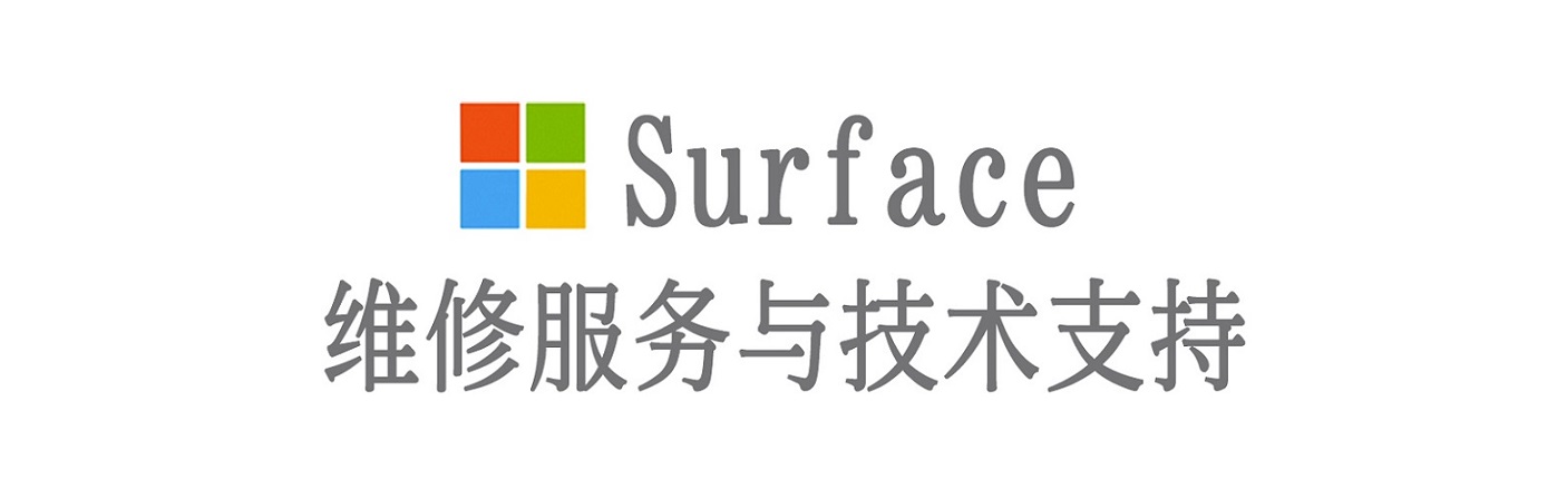 迁西surface产品维修服务中心