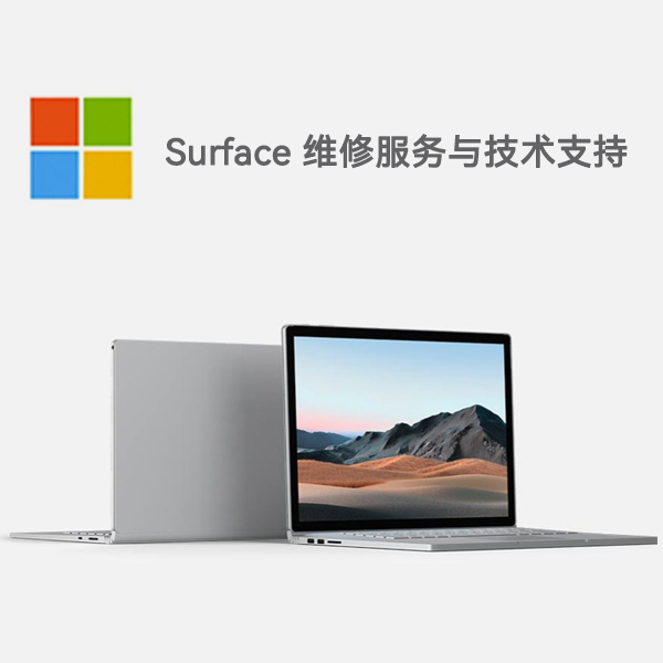 迁西surface产品维修服务电话